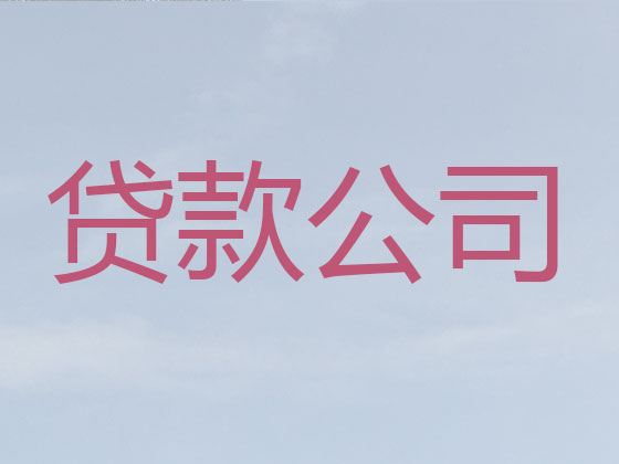 锡林郭勒盟贷款中介公司-信用贷款